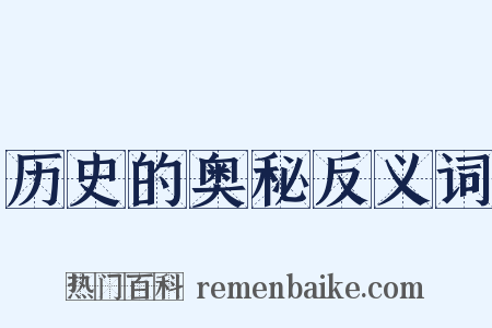 历史的奥秘反义词是什么意思的图片